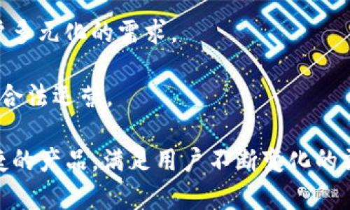   虚拟币钱包开发违法吗？全面解析与合规设计/  

 guanjianci 虚拟币, 钱包开发, 合规性/ guanjianci 

随着区块链技术和虚拟货币的兴起，越来越多的人开始关注虚拟币钱包的开发与应用。然而，虚拟币钱包的开发是否违法？这一问题困扰着许多开发者、投资者以及用户。在接下来的内容中，我们将深入探讨这一话题，并通过分析相关法律法规、市场动态及技术细节，为大家提供一个全面的理解。

虚拟币钱包的定义与种类
在探讨虚拟币钱包开发的合规性之前，我们先来了解一下什么是虚拟币钱包。虚拟币钱包是用于存储、管理和交易虚拟货币的数字工具，类似于现实中的钱包。根据存储方式的不同，虚拟币钱包通常分为以下几种类型：

1. **冷钱包**：冷钱包是指不与互联网直接连接的存储设备，比如硬件钱包或纸钱包。由于其离线特性，冷钱包的安全性相对较高，适合长期存储大额虚拟币。

2. **热钱包**：热钱包则是指在互联网上运行的钱包应用，方便快速交易，但因连接网络而存在安全风险。热钱包一般适合短期交易及小额交易。

3. **软件钱包**：软件钱包可以是桌面应用、移动应用或网页应用。它们通常为用户提供多种功能，包括交易记录、地址管理等，但安全性和隐私性因平台而异。

4. **托管钱包**：托管钱包由第三方服务提供商管理，用户不直接控制私钥。虽然便于使用，但用户的资产安全性较低，风险相对较高。

虚拟币钱包的法律环境
虚拟币钱包的开发是否合法，首先要了解所在地区及国家的法律法规。各国对虚拟货币的监管态度各异，从严格监管到开放几乎各有不同。大致可以分类为以下几种情况：

1. **严格监管**：如中国，政府明令禁止虚拟货币交易和ICO活动，虚拟币相关的开发和运营被认为是违法的，相关责任人将受到处罚。此类地区的开发者需要非常谨慎，确保自己的活动不违反当地的法律。

2. **适度监管**：如美国，虽然对虚拟币和区块链技术的监管日渐严格，但仍允许一些形式的虚拟币使用。开发者需要遵守反洗钱（AML）及了解客户（KYC）的法规，并在一系列合规中运营。

3. **开放监管**：如瑞士、新加坡等国，对虚拟货币持开放态度，鼓励创新并提供相对宽松的政策。开发者在这样的环境中可以更加自由地进行创新，只需遵循基本的合规政策。

虚拟币钱包开发的合规性分析
在确定虚拟币钱包开发的合法性后，开发者需要关注合规性。这涉及到多个方面，包括技术合规、资金合规和业务合规等。

1. **技术合规**：确保钱包的技术架构合规是关键。开发者应考虑采用顶尖的加密技术，以保护用户的私钥和资金安全。同时，在设计时要确保用户的数据隐私不被泄露，遵循相关的隐私保护法律。

2. **资金合规**：开发者需关注如何接受以及处理用户资金，确保遵循反洗钱和了解客户的法规。用户在注册钱包时，需提供相关身份信息，确保资金来源的合法性。

3. **业务合规**：业务运营的合规性也不可忽视。开发者应该了解并遵循所在地区的商业法律法规，包括但不限于注册公司、税收合规、消费者保护等。

虚拟币钱包开发的技术和安全性
除了法律合规，虚拟币钱包的开发需要考虑安全性与功能性。技术实现的安全性对用户来说至关重要，开发者应考虑以下几点：

1. **私钥管理**：私钥是用户掌控虚拟币的重要信息，开发者需要设计安全的私钥存储方案。在冷钱包中，私钥应存储在离线环境中，而热钱包应实现多重签名等安全措施。

2. **交易安全性**：在交易过程中，防止网络攻击至关重要。开发者可以考虑使用双重身份验证、火灾墙、防DDoS攻击等技术以确保交易的安全性。

3. **用户界面和体验**：用户界面的友好性也是成功的关键。开发者应关注用户的使用体验，设计简洁易懂的界面，确保用户能够轻松完成交易与管理。

虚拟币钱包开发的市场需求
虚拟币市场的快速发展推动了虚拟币钱包的需求，越来越多的用户需要安全、便捷的工具来管理他们的数字资产。

1. **个人用户需求**：个人用户对虚拟币钱包的需求主要体现在对安全性和用户体验的关注。许多用户寻找功能强大且操作简单的钱包产品，以便他们能方便、安全地完成交易。

2. **企业用户需求**：企业作为虚拟货币的持有者与交易者，对钱包的需求则更倾向于安全与合规。例如，企业可能需要托管钱包解决方案以确保资金安全。

3. **市场趋势**：虚拟币市场也在不断变化。随着Web 3.0和去中心化金融（DeFi）等新技术和市场趋势的兴起，开发者需要不断调整其钱包产品以适应市场的变化。

常见问题与解答
在了解了虚拟币钱包的开发、合规性及市场需求后，我们将进一步探讨一些相关问题，以帮助开发者更好地理解这一领域。

问题1：虚拟币钱包开发要遵循哪些法律法规？
虚拟币钱包的开发需要遵循多项法律法规，包括反洗钱（AML）、了解客户（KYC）等。开发者还需要了解所在国家的虚拟货币政策，以及相关的数据保护法律等。

首先，反洗钱法要求开发者在用户注册时收集必要的身份信息，以确保不合法的资金不会通过钱包进行转移。其次，了解客户法规要求开发者核实用户身份，防止金融欺诈。此外，各国的数据保护法律要求企业在处理用户信息时必须采取适当的安全措施，确保用户数据的隐私和安全。

问题2：如何保障用户资金的安全？
保护用户资金安全的方法多种多样，关键在于私钥管理和交易安全。钱包的开发者应从多个方面入手确保安全性：

首先，要采用强加密算法存储用户的私钥，减少外部攻击的风险。其次，可以采用多重签名技术来增强安全性，确保用户在交易时的签名是经过多个验证节点确认的。此外，在交易处理过程中，需采取防DDoS攻击及防火墙的措施，以防止黑客入侵。

问题3：虚拟币钱包可否接入第三方服务？
虚拟币钱包可以接入第三方服务，提高其功能和使用户体验更佳。例如，钱包可以集成交易所功能，允许用户在钱包内直接进行买卖交易。还可以集成实时行情提醒及市场分析工具。

然而，接入第三方服务也带来了合规和安全问题。开发者需确保第三方服务符合相关法律法规，同时确保用户数据安全不被泄露。开发者应对接入的第三方进行尽职调查，确保其业务模式和合规性。

问题4：开发虚拟币钱包对技术的要求是什么？
虚拟币钱包的开发对技术的要求较高，涉及多种编程语言、数据库技术和安全技术。常见的开发技术包括JavaScript、Python、Go等。

除了编程语言，开发者还需要掌握区块链技术和智能合约的知识。如果钱包需要提供与区块链交互的功能，开发者需了解相应区块链的API标准。此外，针对用户安全需求，开发者需具备一定的网络安全及加密安全知识，以保护用户数据和资产安全。

问题5：未来虚拟币钱包的发展趋势如何？
随着技术的发展，虚拟币钱包的趋势也呈现出动态变化。未来，钱包将更趋向智能化、自动化与个性化，用户体验将进一步改善。

1. **去中心化钱包的兴起**：过去的集中化钱包可能会逐渐被去中心化钱包所替代，后者能更好地保护用户的隐私和资金安全。

2. **集成DeFi与NFT功能**：随着去中心化金融和非同质化代币（NFT）市场的兴起，未来的钱包将支持更多的资产和功能，满足用户多元化的需求。

3. **更强的合规性与国际化**：随着全球范围内对虚拟货币监管的加强，未来的钱包开发需更加关注合规性，确保在不同市场中的合法运营。

总的来说，虚拟币钱包的开发需要深入理解法律法规、技术要求以及市场需求。在遵循合规性的基础上，开发者可以创造出安全、便捷的产品，满足用户不断变化的需求。