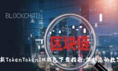 2023年最新TokenTokenIM钱包下