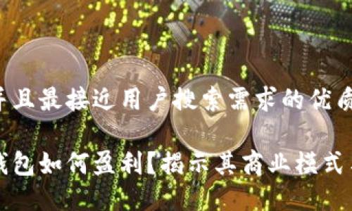 思考一个并且最接近用户搜索需求的优质

区块链冷钱包如何盈利？揭示其商业模式与赚钱方式