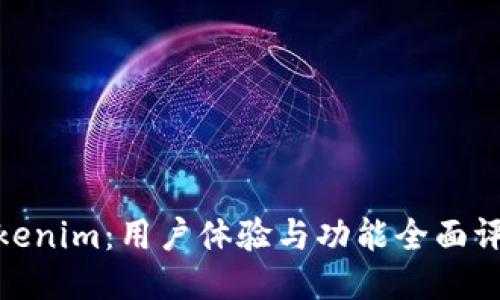 Tokenim：用户体验与功能全面评测