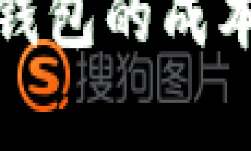 数字货币放钱包的成本与消耗分析