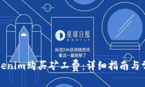 如何使用Tokenim购买矿工费：详细指南与常见问题解答