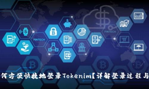 换手机如何方便快捷地登录Tokenim？详解登录过程与注意事项
