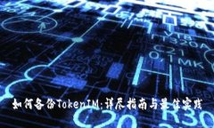 如何备份TokenIM：详尽指南