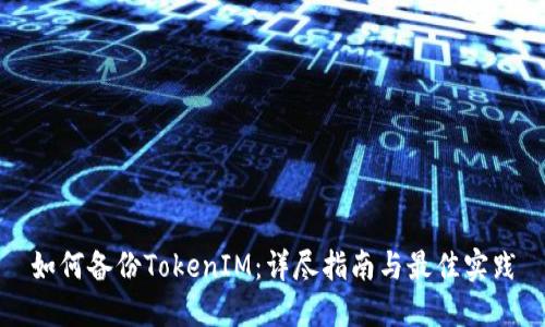 如何备份TokenIM：详尽指南与最佳实践