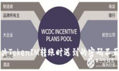 如何解决TokenIM转账时遇到