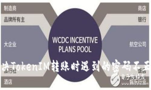 如何解决TokenIM转账时遇到的密码不正确问题