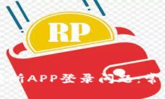 如何解决欧意交易所APP登