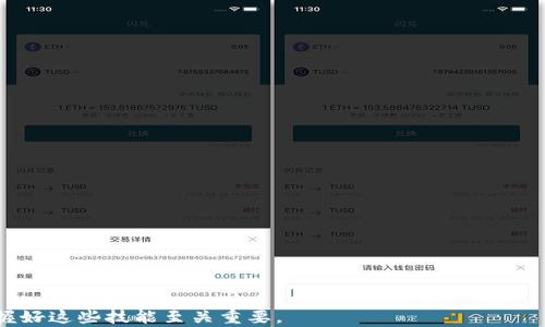 
如何在换手机后安全地转移和管理你的Token：全面指南

关键词
Token转移, 手机安全, 数字资产管理/guanjianci

详细介绍

在当今数字化的时代，手机已经不仅仅是通讯工具，更是我们管理和存储数字资产的重要设备之一。当我们换手机时，如何安全地转移和管理我们的Token（数字货币或数字资产）成为了一个关键问题。本文将为你提供一个全面的指南，让你在换手机后能够顺利、安全地进行Token的转移与管理。

## 为什么需要关注Token的安全转移？

许多人在换手机时往往只关注通讯录和照片等资料的迁移，但对于Token和数字资产的转移，往往有所忽视。Token的价值不仅体现在它的数字形式上，更因为它们与现实资产的联系。安全地转移和管理Token关乎到个人财产的安全，绝不能掉以轻心。

这里面有几个需要特别注意的方面：
- **信息泄露风险**：如果转移过程中不注意，Token的密钥可能会被恶意软件或第三方获取，从而导致资产损失。
- **设备兼容性问题**：不同手机操作系统和兼容性可能导致某些Token无法在新设备上正常使用。
- **复杂的转移方案**：有些Token可能需要特殊的步骤才能成功转移，不了解这些可能会导致过程中的失败。

通过了解这些风险，我们便能更好地制定转移计划。

## 如何安全地转移Token？

在换手机时，转移Token的过程可以总结为几个重要的步骤。每一步都至关重要，确保你能顺利完成Token的转移和管理。

### 步骤一：提前准备

在具体的转移过程中，建议用户提前做好以下准备工作：
1. **备份现有Token钱包的私钥**：无论是硬件钱包的私钥，还是手机应用中的数字资产，首先要确保这些信息得到了安全的备份。私钥是你访问和管理Token的关键，丢失或泄露都会导致不可逆的损失。
2. **了解钱包应用的导入导出功能**：许多数字钱包应用都提供导入和导出功能，例如Ledger、MetaMask等；提前了解如何使用这些功能，能够让你的转移更加顺利。

### 步骤二：转移Token

一旦准备就绪，你可以按照以下方式进行Token的转移：
1. **下载并安装新手机上的钱包应用**：在新设备上下载相应的钱包应用，并且确保是官方网站下载安装。
2. **导入旧钱包的私钥**：通过新手机上钱包的导入功能，输入之前备份的私钥，使新设备可以访问你的Token。
3. **确认Token余额**：导入完成后，检查新钱包中的Token余额，确保无误后再继续后续操作。
   
### 步骤三：安全性检查

在完成Token转移后，千万不要忽视安全性检查：
1. **启用二次验证**：大多数钱包应用支持双重身份验证，确保开启这项功能增强账户安全性。
2. **定期备份**：蜜蜂金融等钱包应用提供定期备份功能，务必记得备份相关数据以防万一。
3. **删除旧手机钱包**：完成全部转移并确认无误后，卸载旧手机上的钱包应用，并删除私钥备份以防止泄露。

## 可能面临的问题

### 问题一：Token转移失败怎么办？

在转移Token的过程中，有可能会遇到转移失败的情况，以下是可能的原因及解决方案：
- **网络问题**：可能由于网络不稳定导致交易失败，建议尝试重新连接网络。
- **私钥错误**：如果输入私钥有误，可能无法成功导入，建议仔细核对输入的每一个字符。
- **钱包兼容性**：有些Token可能只支持特定的钱包，如果遇到这样的情况，可以尝试使用兼容性更好的钱包。

### 问题二：如何判断我的新手机是否安全？

判断新手机是否安全，可以从以下几个方面入手：
- **安装官方应用**：只从官方网站或应用商店下载应用，避免使用未经验证的第三方平台。
- **启用手机的安全设置**：如强密码、指纹识别等，确保手机只有自己可以访问。
- **定期更新系统和应用**：及时进行系统和应用更新，以便修复已发现的安全漏洞。

### 问题三：如何防范Token被盗？

在网络环境中，有许多可能导致Token被盗的风险，因此防范措施需要更加严格：
- **保持警惕**：警惕钓鱼网站、不良邮件和应用，要确保链接的真实性。
- **使用冷钱包**：对于长期持有的Token，建议考虑使用冷钱包（如硬件钱包）进行存储，增加安全层级。
- **逐步转移**：在较不熟悉的环境下，可以考虑将Token逐步分批转移，降低风险。

### 问题四：如果我丢失了私钥怎么办？

私钥是管理Token的核心，一旦丢失，恢复的可能性极小，以下几点建议可以帮助你应对：
- **使用助记词**：一些钱包可以生成助记词，确保今后记得助记词以实现恢复。
- **定期备份**：在每次账户变动后，确保进行备份，减少一次性丢失全部私钥风险。
- **联系支持团队**：若你的Token存放在某一交易所上，尝试联系他们的支持团队获取帮助。

### 问题五：如何管理多个Token？

随着数字资产的多样性，管理多个Token是一项重要的技能：
- **使用多币种钱包**：选择支持多种Token的钱包，如Trust Wallet、Coinomi等，能够在一个平台上管理所有资产。
- **定期审查资产**：定期审核你持有的Token，关注市场动向，有必要时进行调整。
- **使用专业工具**：可以考虑使用资产管理软件来帮助你跟踪和管理多种Token，提高管理效率。

通过以上详细的内容介绍，希望能够帮助你在换手机后顺利、安全地转移和管理你的Token。在数字资产日益增多的今天，掌握好这些技能至关重要。