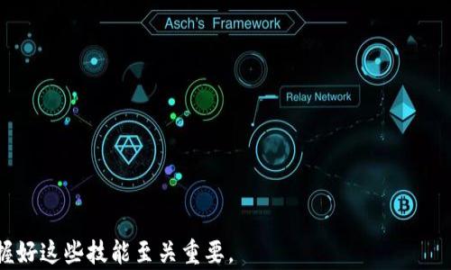 
如何在换手机后安全地转移和管理你的Token：全面指南

关键词
Token转移, 手机安全, 数字资产管理/guanjianci

详细介绍

在当今数字化的时代，手机已经不仅仅是通讯工具，更是我们管理和存储数字资产的重要设备之一。当我们换手机时，如何安全地转移和管理我们的Token（数字货币或数字资产）成为了一个关键问题。本文将为你提供一个全面的指南，让你在换手机后能够顺利、安全地进行Token的转移与管理。

## 为什么需要关注Token的安全转移？

许多人在换手机时往往只关注通讯录和照片等资料的迁移，但对于Token和数字资产的转移，往往有所忽视。Token的价值不仅体现在它的数字形式上，更因为它们与现实资产的联系。安全地转移和管理Token关乎到个人财产的安全，绝不能掉以轻心。

这里面有几个需要特别注意的方面：
- **信息泄露风险**：如果转移过程中不注意，Token的密钥可能会被恶意软件或第三方获取，从而导致资产损失。
- **设备兼容性问题**：不同手机操作系统和兼容性可能导致某些Token无法在新设备上正常使用。
- **复杂的转移方案**：有些Token可能需要特殊的步骤才能成功转移，不了解这些可能会导致过程中的失败。

通过了解这些风险，我们便能更好地制定转移计划。

## 如何安全地转移Token？

在换手机时，转移Token的过程可以总结为几个重要的步骤。每一步都至关重要，确保你能顺利完成Token的转移和管理。

### 步骤一：提前准备

在具体的转移过程中，建议用户提前做好以下准备工作：
1. **备份现有Token钱包的私钥**：无论是硬件钱包的私钥，还是手机应用中的数字资产，首先要确保这些信息得到了安全的备份。私钥是你访问和管理Token的关键，丢失或泄露都会导致不可逆的损失。
2. **了解钱包应用的导入导出功能**：许多数字钱包应用都提供导入和导出功能，例如Ledger、MetaMask等；提前了解如何使用这些功能，能够让你的转移更加顺利。

### 步骤二：转移Token

一旦准备就绪，你可以按照以下方式进行Token的转移：
1. **下载并安装新手机上的钱包应用**：在新设备上下载相应的钱包应用，并且确保是官方网站下载安装。
2. **导入旧钱包的私钥**：通过新手机上钱包的导入功能，输入之前备份的私钥，使新设备可以访问你的Token。
3. **确认Token余额**：导入完成后，检查新钱包中的Token余额，确保无误后再继续后续操作。
   
### 步骤三：安全性检查

在完成Token转移后，千万不要忽视安全性检查：
1. **启用二次验证**：大多数钱包应用支持双重身份验证，确保开启这项功能增强账户安全性。
2. **定期备份**：蜜蜂金融等钱包应用提供定期备份功能，务必记得备份相关数据以防万一。
3. **删除旧手机钱包**：完成全部转移并确认无误后，卸载旧手机上的钱包应用，并删除私钥备份以防止泄露。

## 可能面临的问题

### 问题一：Token转移失败怎么办？

在转移Token的过程中，有可能会遇到转移失败的情况，以下是可能的原因及解决方案：
- **网络问题**：可能由于网络不稳定导致交易失败，建议尝试重新连接网络。
- **私钥错误**：如果输入私钥有误，可能无法成功导入，建议仔细核对输入的每一个字符。
- **钱包兼容性**：有些Token可能只支持特定的钱包，如果遇到这样的情况，可以尝试使用兼容性更好的钱包。

### 问题二：如何判断我的新手机是否安全？

判断新手机是否安全，可以从以下几个方面入手：
- **安装官方应用**：只从官方网站或应用商店下载应用，避免使用未经验证的第三方平台。
- **启用手机的安全设置**：如强密码、指纹识别等，确保手机只有自己可以访问。
- **定期更新系统和应用**：及时进行系统和应用更新，以便修复已发现的安全漏洞。

### 问题三：如何防范Token被盗？

在网络环境中，有许多可能导致Token被盗的风险，因此防范措施需要更加严格：
- **保持警惕**：警惕钓鱼网站、不良邮件和应用，要确保链接的真实性。
- **使用冷钱包**：对于长期持有的Token，建议考虑使用冷钱包（如硬件钱包）进行存储，增加安全层级。
- **逐步转移**：在较不熟悉的环境下，可以考虑将Token逐步分批转移，降低风险。

### 问题四：如果我丢失了私钥怎么办？

私钥是管理Token的核心，一旦丢失，恢复的可能性极小，以下几点建议可以帮助你应对：
- **使用助记词**：一些钱包可以生成助记词，确保今后记得助记词以实现恢复。
- **定期备份**：在每次账户变动后，确保进行备份，减少一次性丢失全部私钥风险。
- **联系支持团队**：若你的Token存放在某一交易所上，尝试联系他们的支持团队获取帮助。

### 问题五：如何管理多个Token？

随着数字资产的多样性，管理多个Token是一项重要的技能：
- **使用多币种钱包**：选择支持多种Token的钱包，如Trust Wallet、Coinomi等，能够在一个平台上管理所有资产。
- **定期审查资产**：定期审核你持有的Token，关注市场动向，有必要时进行调整。
- **使用专业工具**：可以考虑使用资产管理软件来帮助你跟踪和管理多种Token，提高管理效率。

通过以上详细的内容介绍，希望能够帮助你在换手机后顺利、安全地转移和管理你的Token。在数字资产日益增多的今天，掌握好这些技能至关重要。