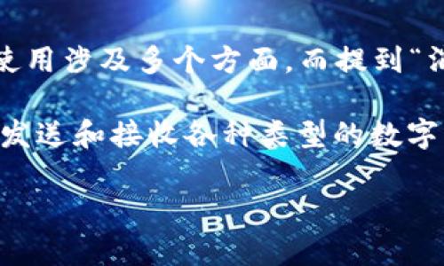 在加密货币和区块链的背景下，TokenIM 是一款支持多种数字资产的钱包应用。TokenIM 的使用涉及多个方面，而提到“消耗的东西”，通常会引导我们关注几个关键点，包括燃料费、交易费用以及可能涉及的代币。

首先，有必要理解 TokenIM 的基本功能。TokenIM 作为一个加密钱包，允许用户安全地存储、发送和接收各种类型的数字资产。这类资产通常是以代币的形式存在于区块链网络上，用户在进行交易时会面临多种消耗。

### 在 TokenIM 中消耗的是什么？