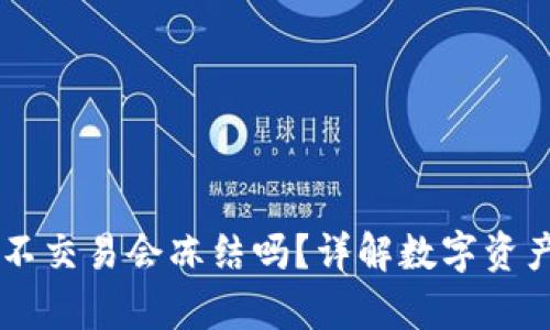 币放在欧意平台不交易会冻结吗？详解数字资产存放与交易规则