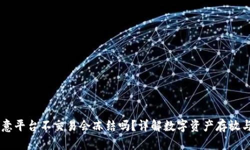 币放在欧意平台不交易会冻结吗？详解数字资产存放与交易规则