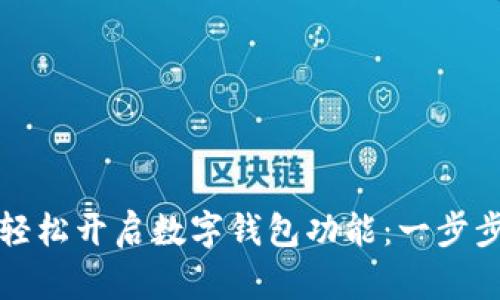 如何轻松开启数字钱包功能：一步步指南