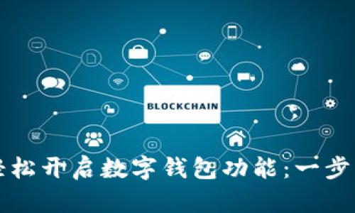 如何轻松开启数字钱包功能：一步步指南