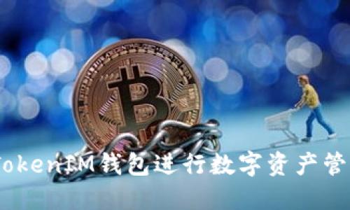 如何使用TokenTokenIM钱包进行数字资产管理：新手入门指南
