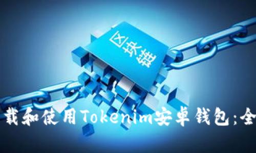 如何下载和使用Tokenim安卓钱包：全面指南