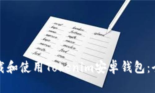 如何下载和使用Tokenim安卓钱包：全面指南