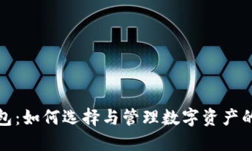 优质  
区块链钱包：如何选择与管理数字资产的存储空间