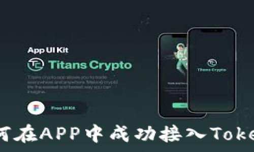  
深入解析：如何在APP中成功接入Tokenim转账功能