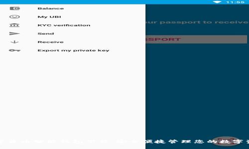 数字货币智能钱包下载：安全便捷管理您的数字资产
