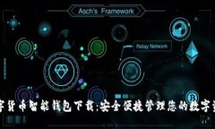 数字货币智能钱包下载：