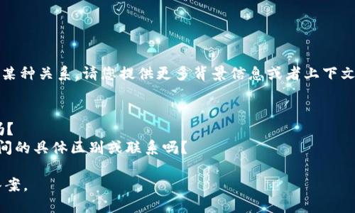 看起来您提到的是“tokenim”和“etc”之间的某种关系。请您提供更多背景信息或者上下文，以便我更好地理解您想要讨论的内容。比如：

1. 您希望了解tokenim是什么吗？
2. 您在谈论crypto（加密货币）相关的项目吗？
3. 您想知道tokenim与以太坊经典（ETC）之间的具体区别或联系吗？

提供更多信息后，我将尽力为您提供详尽的答案。