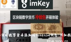 如何将数字货币添加到T