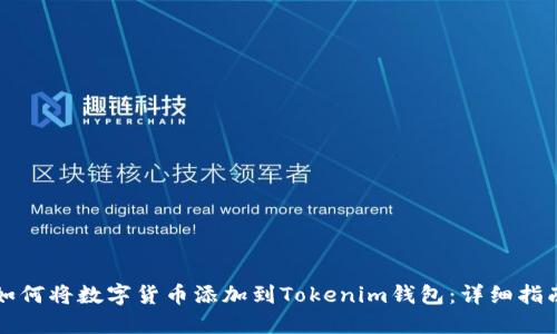 如何将数字货币添加到Tokenim钱包：详细指南