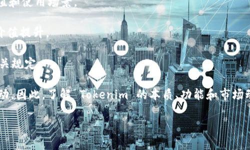 Tokenim 是一种数字资产或代币，用于特定的区块链网络或项目。在加密货币和区块链的世界中，Tokenim 可能与其他代币或数字资产类似，但它通常有其特定的功能、用例和经济模型。Tokenim 可以用于多种目的，包括但不限于在线交易、激励机制、治理机制、股权代表等等。

Tokenim 的构成可能由以下几个关键要素组成：

1. **技术基础**：Tokenim 通常建立在某种区块链技术之上，这种技术可能是以太坊、Binance Smart Chain 或其他智能合约平台。

2. **功能性**：Tokenim 可能具备特定的功能。例如，它可以作为平台内的支付手段、投票权，以太币也可以被用作交易的手续费。

3. **经济模型**：Tokenim 可能有独特的经济模型，比如发行量、流通规则、奖励机制等。这些因素决定了代币的价值和使用场景。

4. **社区和生态系统**：Tokenim 的发展往往与其社区的参与度息息相关。积极的社区支持可以推动其使用率和价值提升。

5. **合规性**：根据发行地域和目的，Tokenim 在法律和合规性方面也可能面临一定挑战，尤其是涉及证券法等相关规定。

Tokenim 吸引投资者和用户的主要原因在于其创新的使用场景和潜在的经济收益，但同时也伴随着风险和市场波动。因此，了解 Tokenim 的本质、功能和市场动态，对于希望在数字货币领域进行投资和参与的人们而言是至关重要的。

如果你对 Tokenim 有更具体的问题或者想了解某一方面的内容，可以进一步说明！