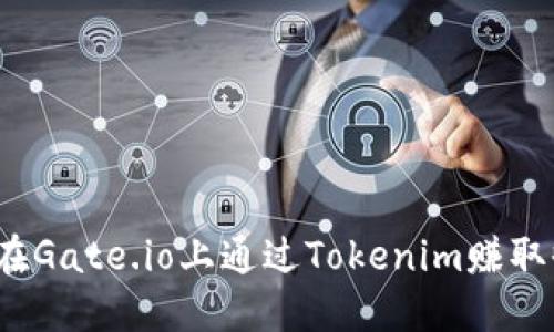 如何在Gate.io上通过Tokenim赚取收益？