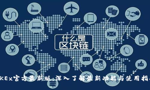 OKEx官方最新版：深入了解最新功能与使用指南