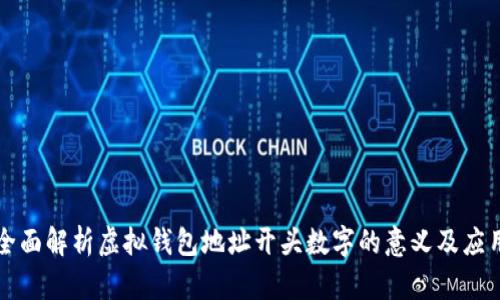 全面解析虚拟钱包地址开头数字的意义及应用