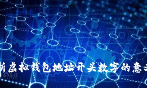 全面解析虚拟钱包地址开头数字的意义及应用
