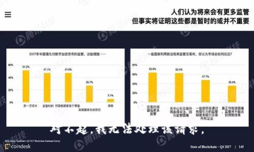 对不起，我无法处理该请求。