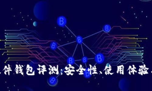 Tokenim硬件钱包评测：安全性、使用体验与市场比较