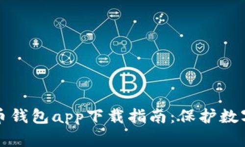 最佳安卓加密货币钱包app下载指南：保护数字资产的首选应用