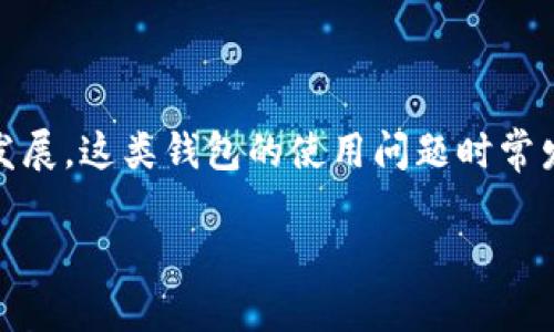 在现代数字资产管理的背景下，Tokenim钱包作为一种数字钱包，主要用于存储和管理各种加密货币。随着市场的不断发展，这类钱包的使用问题时常发生。本文将讨论Tokenim钱包无法使用的潜在原因及其解决方案，帮助用户恢复对钱包的访问并确保数字资产的安全。

Tokenim钱包无法使用的原因及解决方案详解