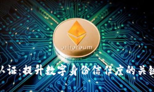 TokenIM认证：提升数字身份信任度的关键解决方案