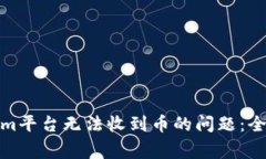 : 如何解决Tokenim平台无法收到币的问题：全面指