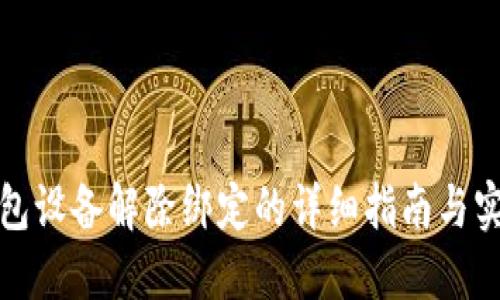 加密钱包设备解除绑定的详细指南与实用技巧