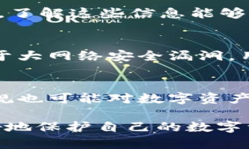 如何检测您的TokenIM钱包是否已被他人授权及其安全性分析

TokenIM钱包, 钱包授权, 钱包安全/guanjianci

随着区块链技术的发展，数字资产获取了越来越多的关注，钱包的安全性也因此成为了消费者的重中之重。TokenIM钱包作为一种数字钱包，简单易用的特点使得它受到了广泛的欢迎。然而，许多用户在使用过程中对钱包的授权情况、隐私保护等安全问题感到担忧。那么，用户该如何检测自己的TokenIM钱包是否已被他人授权呢？本文将对这一问题进行深入探讨，并解答相关安全性问题。

一、TokenIM钱包的授权机制介绍

在深入了解如何检测TokenIM钱包是否被他人授权之前，首先需要了解TokenIM钱包的基本工作原理及其授权机制。TokenIM钱包是一种热钱包，允许用户方便地进行加密货币的存储和交易。

在TokenIM钱包中，用户可以通过私钥和助记词对其数字资产进行管理。在钱包操作中，用户需要给予某些智能合约或应用访问他们钱包的权限，这就是“授权”。一旦授权后，这些合约可以进行某些特定的操作，比如转账、查询余额等。因此，授权是钱包和外部应用交互的必要环节，但这也意味着用户需要高度关注这些授权的安全性。

二、如何检查TokenIM钱包的授权情况

检测TokenIM钱包的授权情况有几种方法，其中最常见的方式包括：

ul
    listrong通过区块链浏览器查询/strong：一些区块链浏览器如Etherscan等，用户可以直接输入钱包地址查询其相关交易记录和授权情况。对于Ethereum钱包，用户可以查找某个特定合约地址与其钱包的交互情况。/li
    listrong使用内置的安全检测工具/strong：许多钱包应用内置了授权管理功能，允许用户查看和管理已授权的第三方应用。/li
    listrong查看交易记录/strong：通过细致分析交易记录，用户可以判断是否存在自己并未授权的资金转出情况。/li
/ul

具体步骤如下：

h41. 使用区块链浏览器/h4
进入相应的区块链浏览器，如Etherscan，输入您的TokenIM钱包地址，点击查询。接着浏览与该地址相关的“内部交易”或“合约互动”页面，查看是否有未经授权的操作记录。

h42. 钱包安全设置/h4
在TokenIM钱包应用内，通常有“安全”或“授权管理”选项。在这里，用户可以查看所有已授权的应用程序及其权限。如果发现不明或可疑的授权，可以考虑撤回权限。

h43. 检查交易历史/h4
查看钱包的交易历史，确认所有的收入与支出记录。此外，如果发现有大型金额的转出，而自己并不记得进行过该笔交易，需引起高度警觉。

三、如何保护您的TokenIM钱包

为了确保TokenIM钱包的安全，除了定期检查授权情况外，用户还需采取其他措施来提高自身的安全性。

ul
    listrong定期更换助记词和密码/strong：好的安全习惯是及时更新与改变密码及助记词，以此降低被破解的风险。/li
    listrong启用双重认证/strong：如果TokenIM支持双重认证，务必启用此功能，为账户增加一道保护。/li
    listrong尽量避免不必要的授权/strong：在使用第三方应用时，注意只授权必要的权限，尽量缩小不必要的风险。/li
    listrong保持软件更新/strong：及时更新TokenIM及系统补丁，以确保使用最新的安全防护措施。/li
/ul

四、TokenIM钱包的常见安全问题解答

在数字资产的管理过程中，用户可能会遇到各种问题和疑虑。以下是一些与TokenIM钱包相关的常见安全问题的深入解答：

h41. 什么是钱包地址的泄漏？/h4
钱包地址的泄漏是指不小心将自己的钱包地址分享给不信任的人或者实体。用户应尽量避免在不安全的环境下分享自己的钱包地址，特别是在社交媒体和公共论坛上。虽然钱包地址本身并不含有直接的隐私信息，但与之关联的交易记录和资产情况都是公开的，因此泄露地址可能带来潜在的安全风险。

h42. 如何防止被钓鱼攻击？/h4
钓鱼攻击是数字货币领域中最常见的攻击方式之一，需谨慎小心。用户应保持对自己访问的网站和链接的警惕，确保在访问TokenIM官方网站时使用正确的URL。避免点击不明链接和下载来源不明的文件。另一种保护方式是使用假设不同的环境，例如从第二设备上管理敏感交易。

h43. 如何选择安全的第三方应用？/h4
在使用第三方应用时，需谨慎选择并验证其可信度。优先考虑成熟的、备受信赖的应用，并阅读其他用户的评论和反馈。安全性高的应用通常会在其官网或社交媒体上发布安全审计报告，了解这些信息能够帮助用户做出正确的选择。

h44. 如果遭遇资产被盗，该怎么办？/h4
如果发现自己的TokenIM钱包资产被盗，第一时间应该更改登录信息，取消所有授权，并联系相关支持团队。其次，保留好所有交易的记录，必要时可将这些信息提供给相关执法机构。对于大网络安全漏洞，用户也应关注社区消息，了解是否是广泛参与者受到影响，并采取补救措施。

h45. TokenIM钱包的未来安全发展趋势如何？/h4
随着数字货币市场的发展，钱包的安全性建设也必须不断进步。未来，TokenIM钱包可能将结合生物识别技术、安全硬件以及加密的通讯机制，为用户提供更加安全的体验。同时，法律法规也可能对数字资产交易的监管逐步加强，为用户创建一个更加健康和安全的数字资产环境。

综上所述，检测TokenIM钱包授权情况是一项必要的安全措施，用户应保持警觉，采取必要的安全措施，定期检查和维护钱包的安全性。通过有效的管理和安全意识的提高，用户能够更好地保护自己的数字资产，享受加密货币带来的便利和收益。