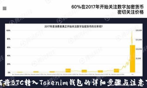 
如何将BTC转入Tokenim钱包的详细步骤与注意事项