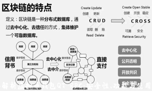 
全面解析虚拟币钱包QT RPC：安全性、功能与使用指南