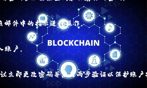 在使用任何电子平台或服务时，用户安全是一个非常重要的方面。对于Tokenim这样的数字资产平台，用户可能会希望知道是否可以更改账户密码。以下是对此问题的详细解答。

Tokenim平台的密码更改步骤
Tokenim是一个提供数字资产交易的平台，确保用户的账户安全是其首要任务之一。要更改密码，用户需要遵循一系列步骤。通常情况下，用户可以在登录后进入账户设置或安全设置页面，找到更改密码的选项。以下是一般的步骤：
ul
    li登录到Tokenim账户，输入当前的用户名和密码。/li
    li导航到“账户设置”或“安全设置”选项。/li
    li寻找“更改密码”或类似的链接，点击进入。/li
    li按照系统提示输入当前密码，以及新密码（并确认新密码）。/li
    li保存设置并退出。通常系统会要求用户重新登录以保证更改的安全性。/li
/ul

为何定期更改密码至关重要
定期更改密码是维护账户安全的一个基本措施。此策略的原因主要包括：
ul
    listrong提高安全性：/strong黑客和恶意软件可能会获取旧密码，定期更换可以降低潜在风险。/li
    listrong防止账户被盗：/strong如果有外部人员获取了你的密码，定期更换密码可以限制他们访问你的账户。/li
    listrong账户活动监控：/strong如果发现任何异常活动，及时更改密码可以保护账户免遭损失。/li
/ul

如何创建强密码
密码的强度直接影响到账户的安全性。强密码应包含以下特征：
ul
    listrong长度：/strong建议密码至少包含12个字符以上。/li
    listrong字符多样性：/strong密码应包含大写字母、小写字母、数字以及特殊字符。/li
    listrong避免使用个人信息：/strong不要在密码中使用生日、姓名或其他相关信息。/li
    listrong随机性：/strong使用字符组合生成一个随机化的密码，可以使用密码管理工具来帮助生成和存储密码。/li
/ul

忘记密码时的恢复流程
如果用户忘记了Tokenim密码，也无需担心，平台通常会提供恢复密码的功能。一般的步骤为：
ul
    li在登录页面点击“忘记密码”链接。/li
    li输入注册时使用的邮箱地址。/li
    li查看邮箱，查收重置密码的链接。/li
    li按照邮件中的链接进入密码重置页面，输入新密码并确认。/li
    li保存设置后，使用新密码登录。注意，这一过程一般需要几分钟到数小时的处理时间。/li
/ul

加强账户安全的其他方法
除了定期更换密码以外，用户还可以采取以下措施增强账户安全：
ul
    listrong启用两步验证：/strong这是提高账户安全性的有效方法，即使密码泄露，黑客也无法轻易访问账户。/li
    listrong定期检查账户活动：/strong定期监控账户交易记录，及时发现并报告异常活动。/li
    listrong使用安全的网络：/strong尽量避免在公共Wi-Fi网络上进行重要操作。/li
/ul

总结
在Tokenim平台上，用户可以随时更改密码并采取一系列措施来确保他们的账户安全。掌握如何更改密码、创造强密码和恢复密码的流程，定期监控账户活动，将大大降低账户被盗的风险。建议用户在使用任何数字资产平台时，都应将安全放在首位并采取必要的预防措施。

常见问题解答
h41. Tokenim的密码可以用多长时间更改一次？/h4
Tokenim并没有设定明确的密码更换频率限制。一般建议用户每三到六个月更换一次密码。此外，如果有任何怀疑已被盗取密码的迹象，用户应立即更改。

h42. 如何确保我的新密码安全？/h4
确保新密码安全的建议包括使用长度超过12个字符的随机组合、结合大小写字母、数字和特殊字符。如果可能，使用密码管理器来生成和保存你的密码。

h43. 如果我忘记了我的Tokenim账户的密码，怎么办？/h4
在登录界面，点击“忘记密码”，然后输入关联的电子邮件地址，Tokenim将向你的邮箱发送重置密码的链接。请按照邮件中的指示进行操作。

h44. Tokenim支持两步验证吗？/h4
是的，Tokenim通常支持两步验证。它提供额外的安全层，即使密码泄露，黑客仍然需要第二步的验证代码才能登入账户。

h45. 如何报告Tokenim账户被黑客攻击的情况？/h4
如发现账户异常活动，应立即联系Tokenim的客服。通过邮件或支持页面提交请求，说明情况并请求帮助。同时，建议立即更改密码并启用两步验证以保护账户安全。