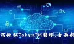 如何撤销TokenIM转账：全面