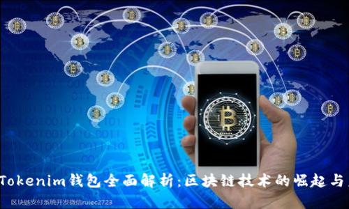 2017年Tokenim钱包全面解析：区块链技术的崛起与未来展望