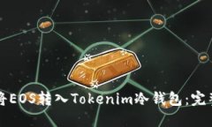 如何将EOS转入Tokenim冷钱包
