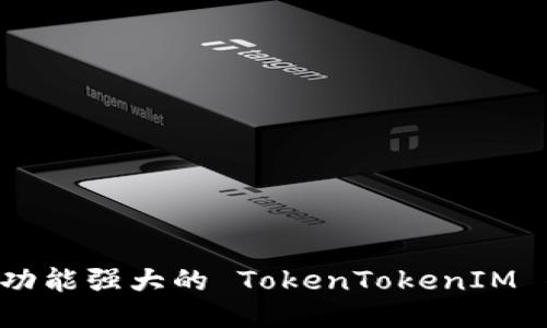 如何制作一个功能强大的 TokenTokenIM 钱包：逐步指南
