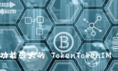 如何制作一个功能强大的 TokenTokenIM 钱包：逐步指